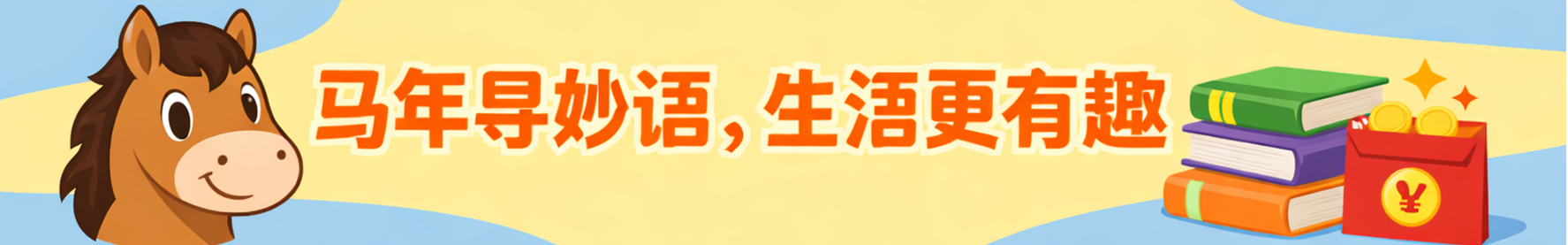 马年导妙语，生活更有趣
